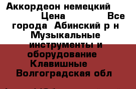 Аккордеон немецкий Weltstainer › Цена ­ 11 000 - Все города, Абинский р-н Музыкальные инструменты и оборудование » Клавишные   . Волгоградская обл.